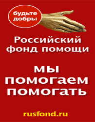 Российский фонд помощи детям